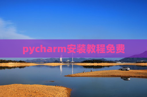 pycharm安装教程免费